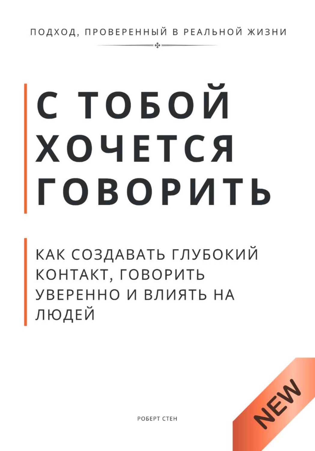 Обложка книги «С тобой хочется говорить. Как создать глуюокий контакт, говорить уверенно и влиять на людей»