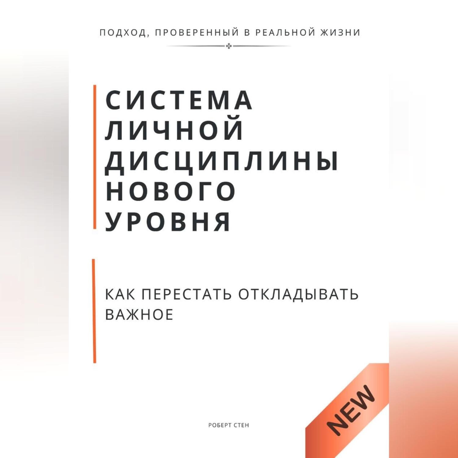 Обложка книги «Система личной дисциплины нового уровня. Как перестать откладывать важное»