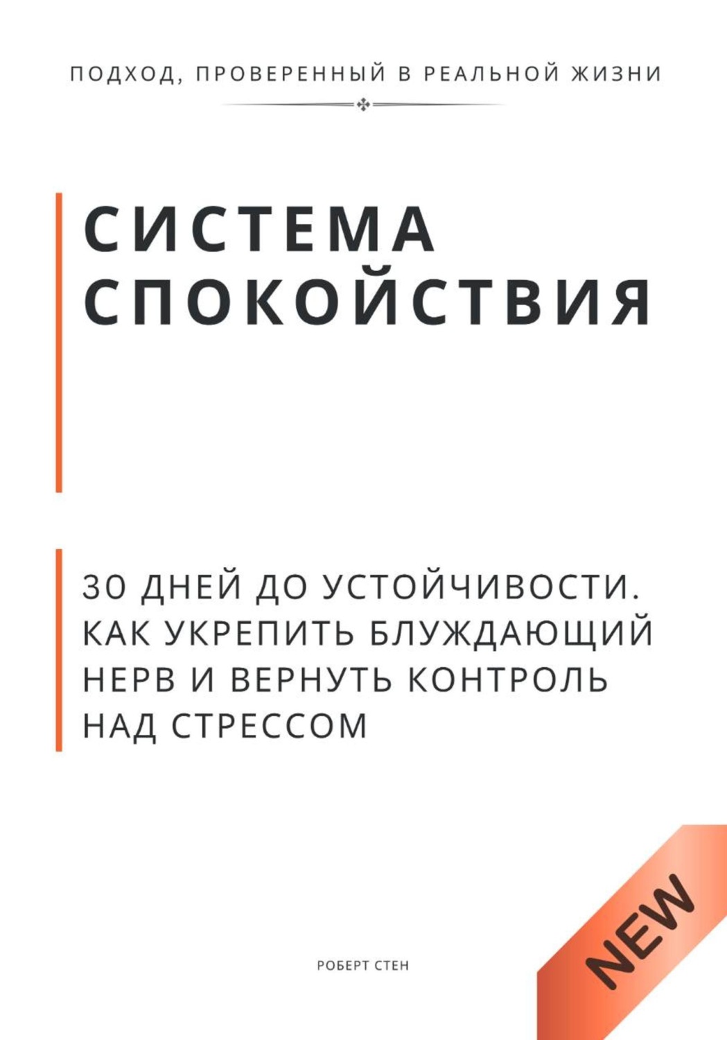 Обложка книги «Система спокойствия. 30 дней до устойчивости. Как укрепить блуждающий нерв и вернуть контроль над стрессом»