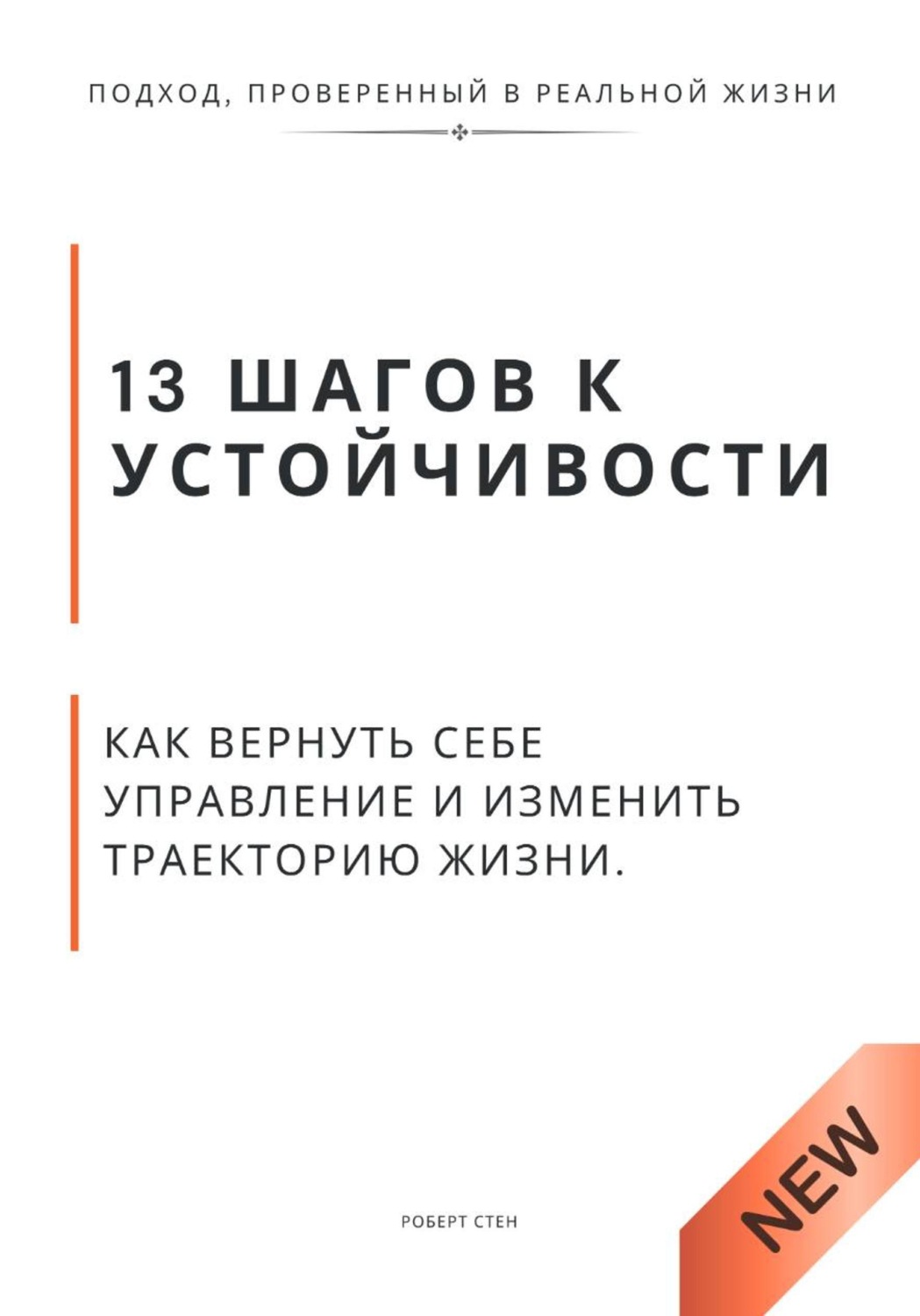 Обложка книги «13 шагов к устойчивости. Как вернуть себе управление и изменить траекторию жизни»