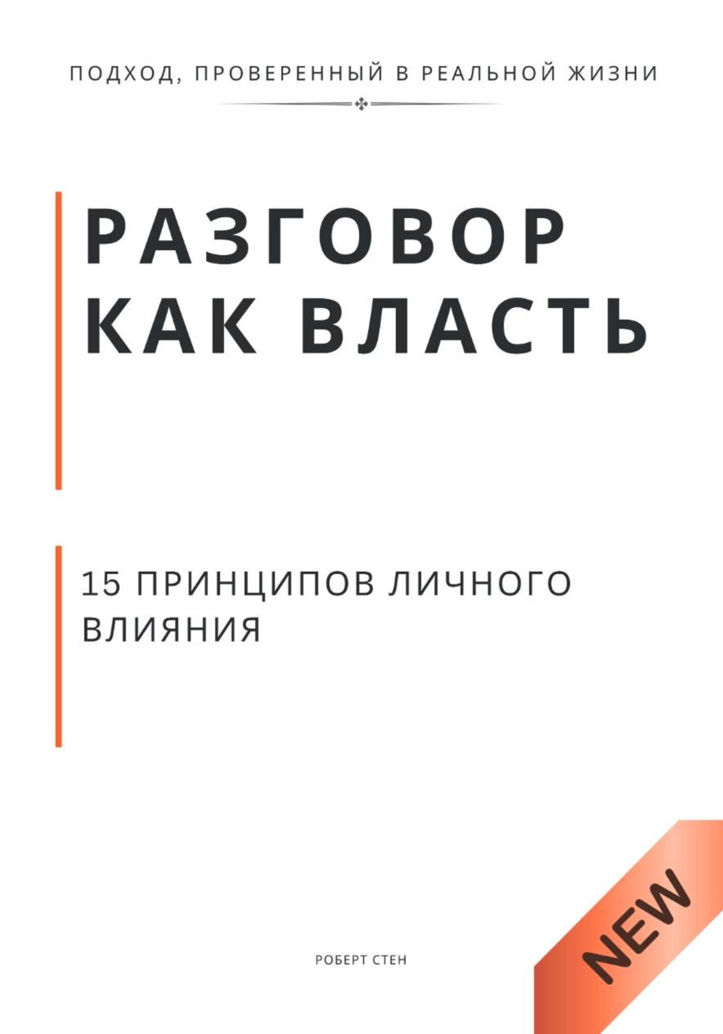 Обложка книги «Разговор как власть. 15 принципов личного влияния»