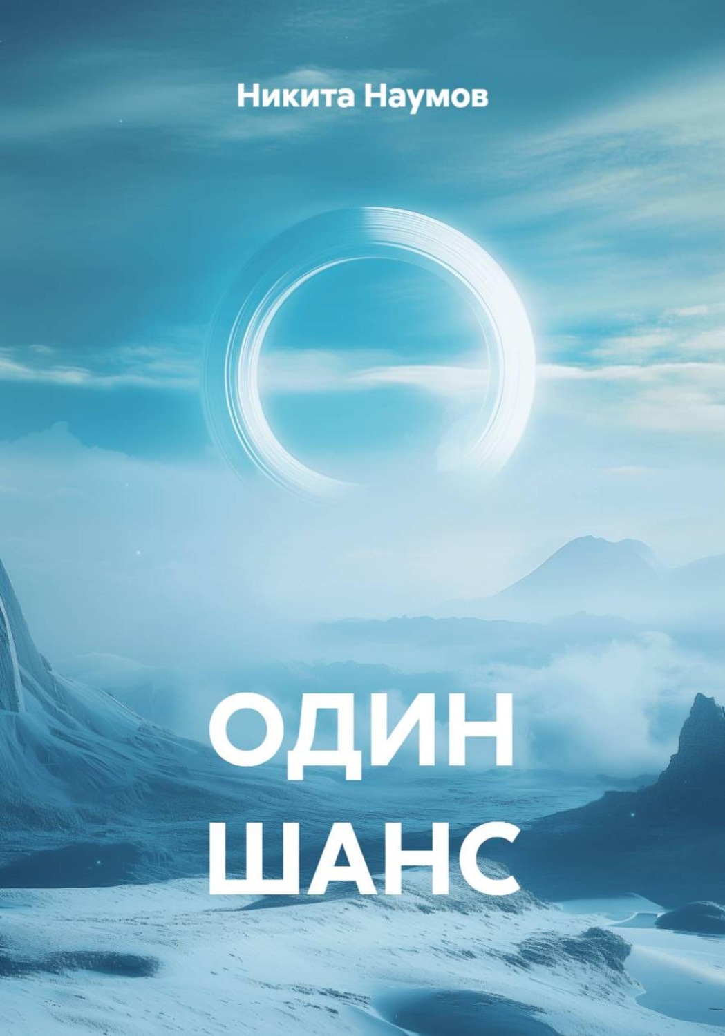 Обложка книги «ОДИН ШАНС»