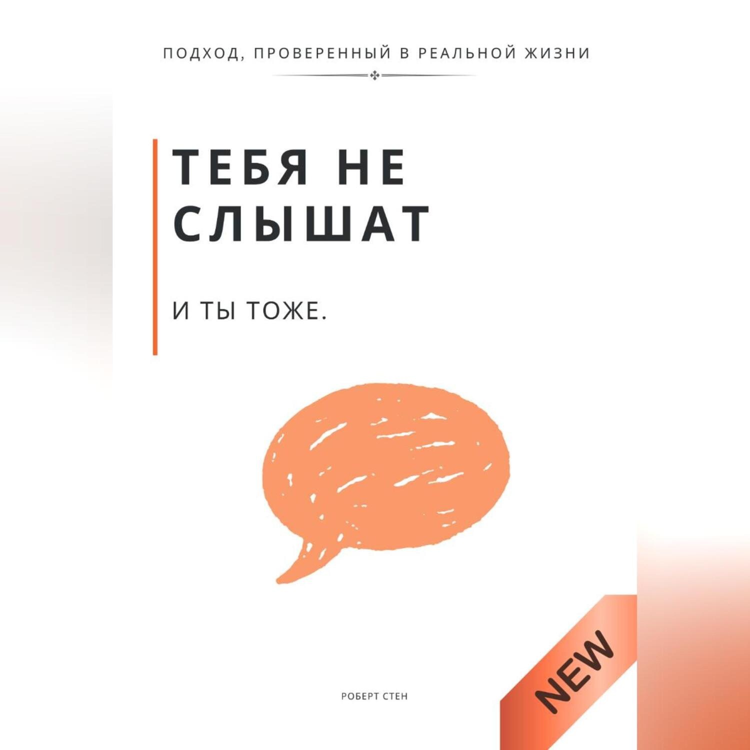 Обложка книги «Тебя не слышат. И ты тоже»