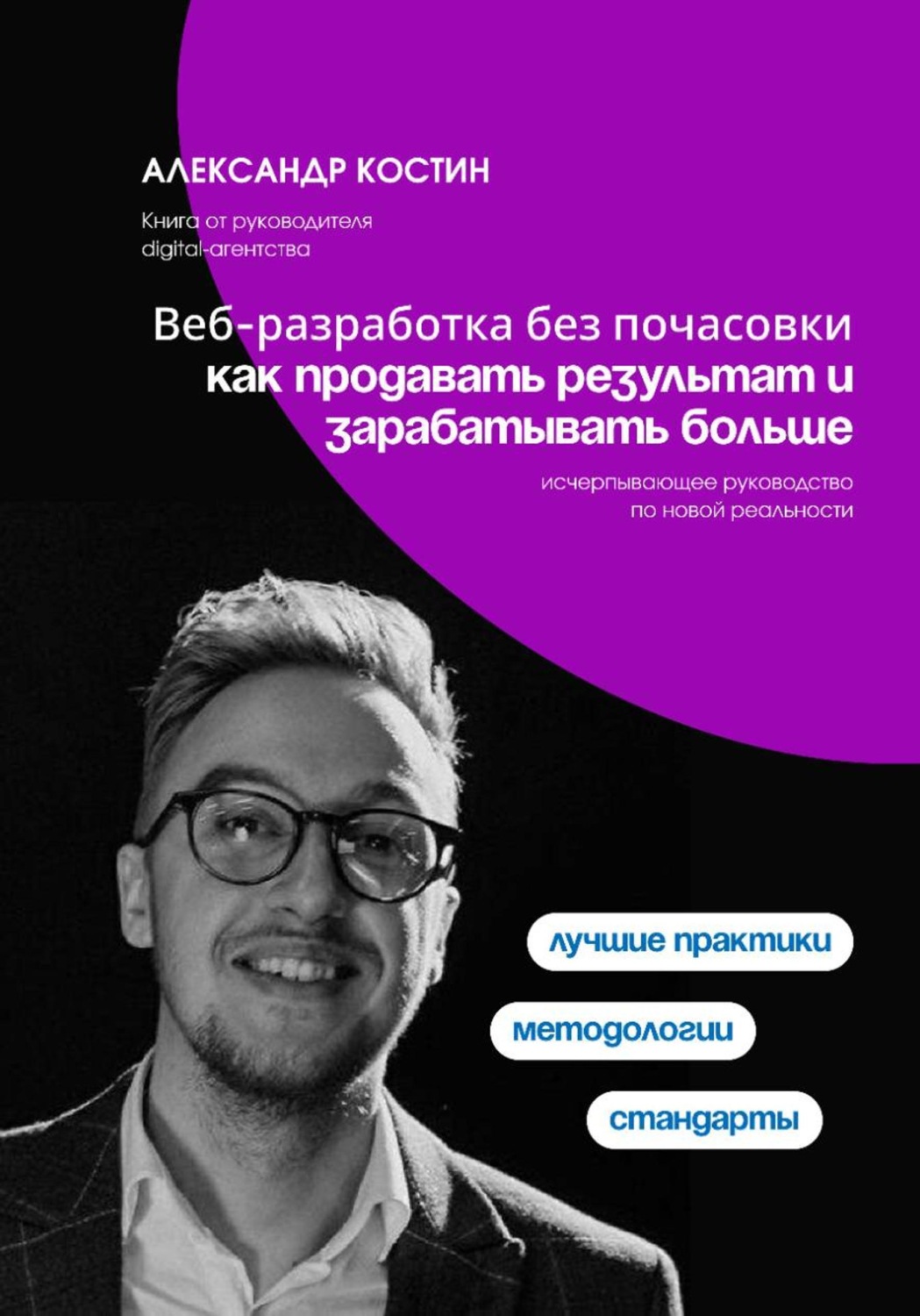 Обложка книги «Веб-разработка без почасовки: как продавать результат и зарабатывать больше»