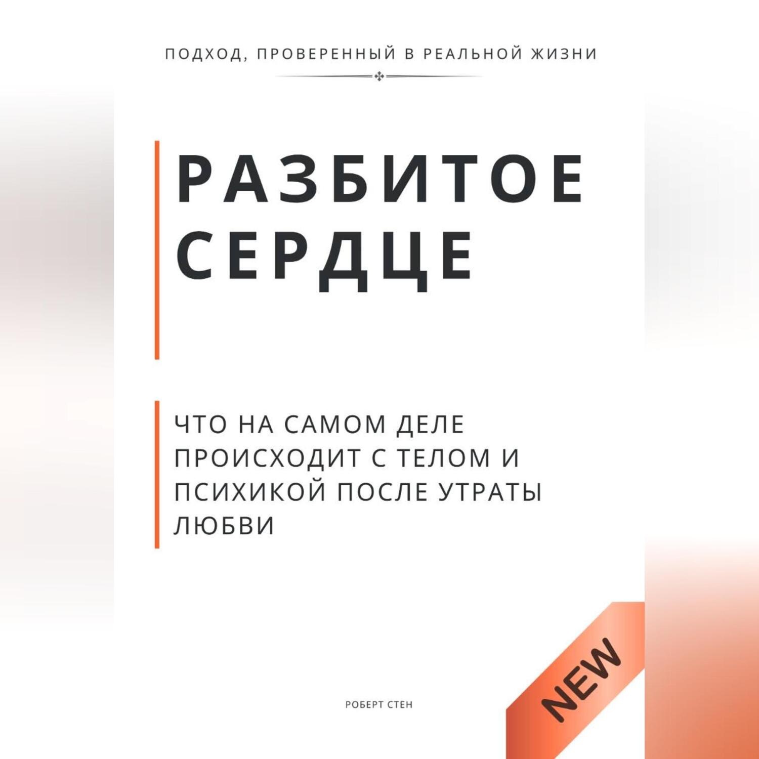 Обложка книги «Разбитое сердце. Что на самом деле происходит с телом и психикой после утраты любви»