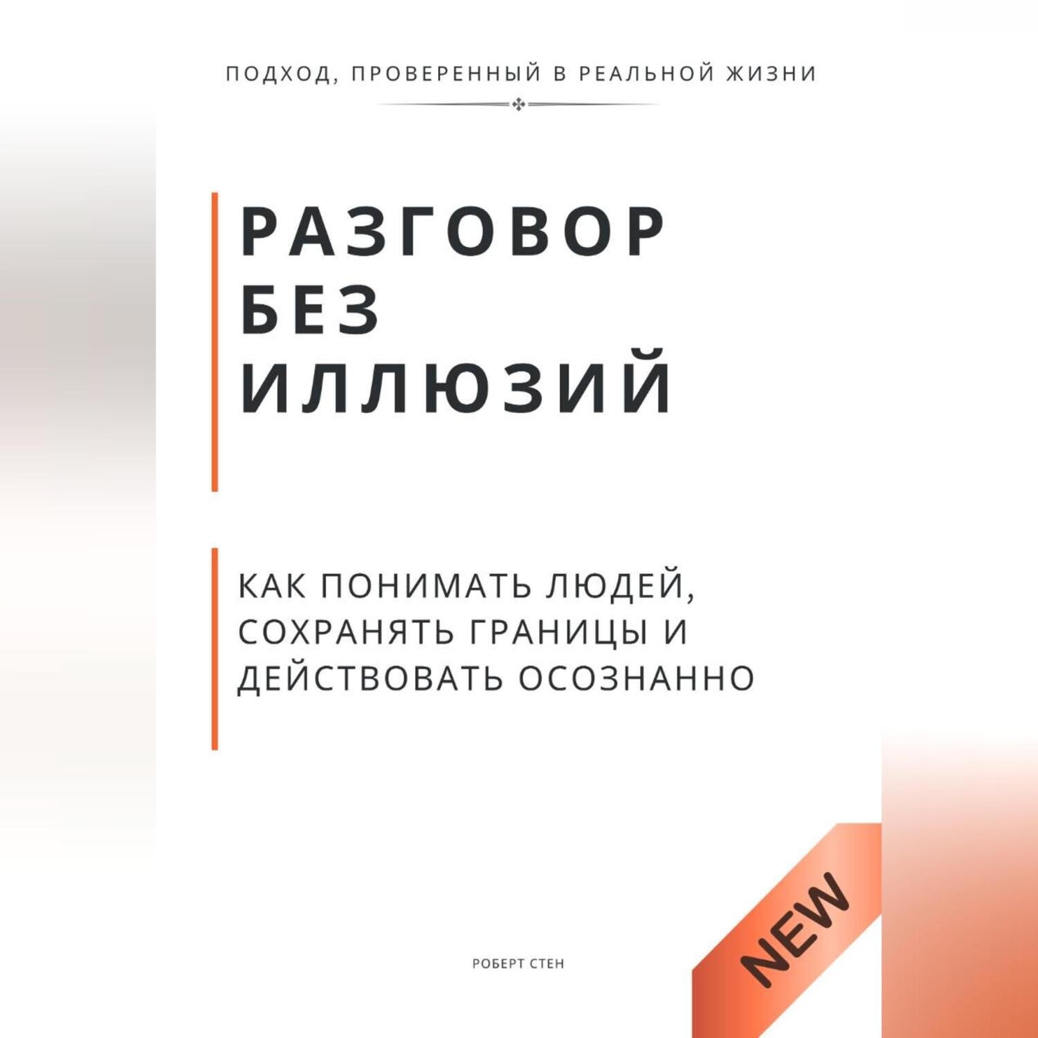 Обложка книги «Разговор без иллюзий. Как понимать людей, сохранять границы и действовать осознанно»