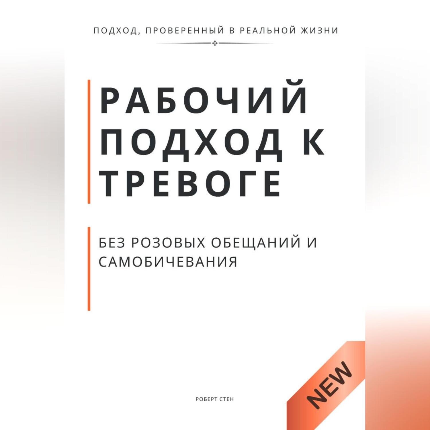 Обложка книги «Рабочий подход к тревоге без розовых обещаний и самобичевания»