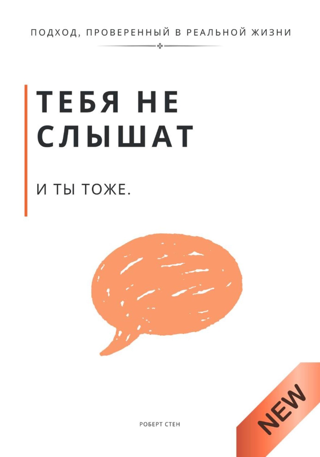 Обложка книги «Тебя не слышат. И ты тоже»