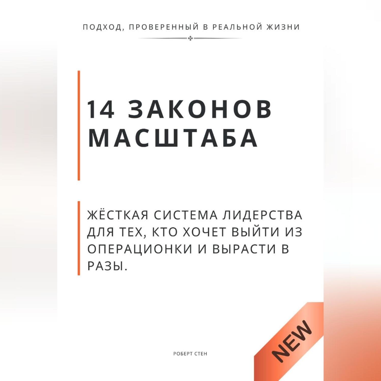 Обложка книги «14 законов масштаба. Жёсткая система лидерства для тех, кто хочет выйти из операционки и вырасти в разы»