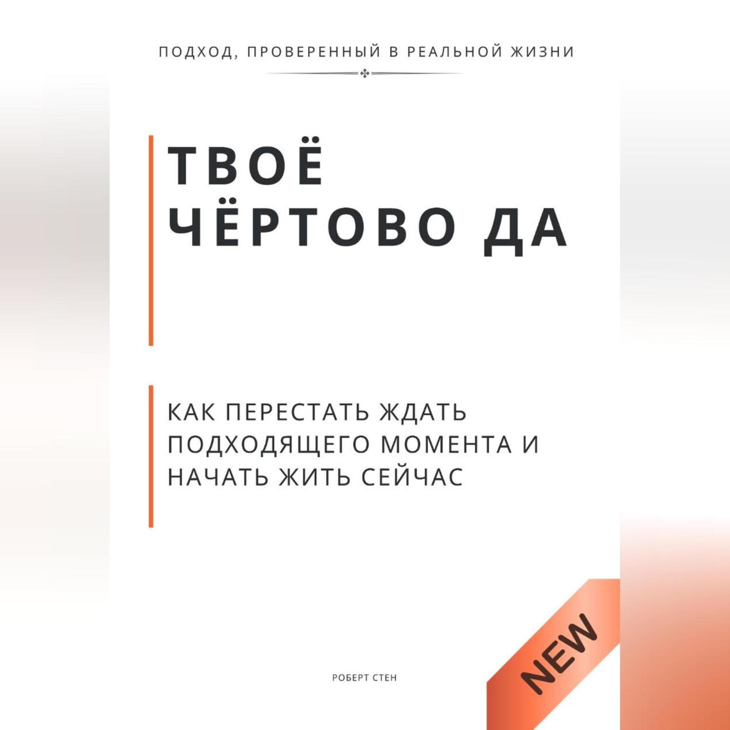 Обложка книги «Твоё чёртово ДА. Как перестать объяснять свою жизнь и начать её чувствовать»