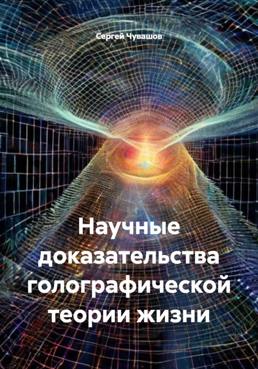 Обложка книги «Научные доказательства голографической теории жизни»