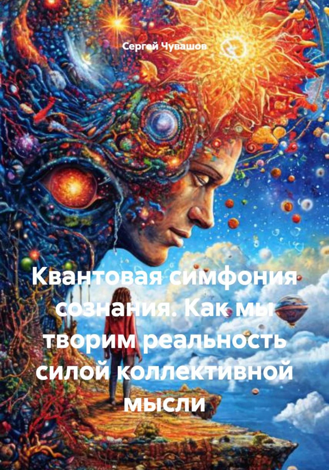 Обложка книги «Квантовая симфония сознания. Как мы творим реальность силой коллективной мысли»