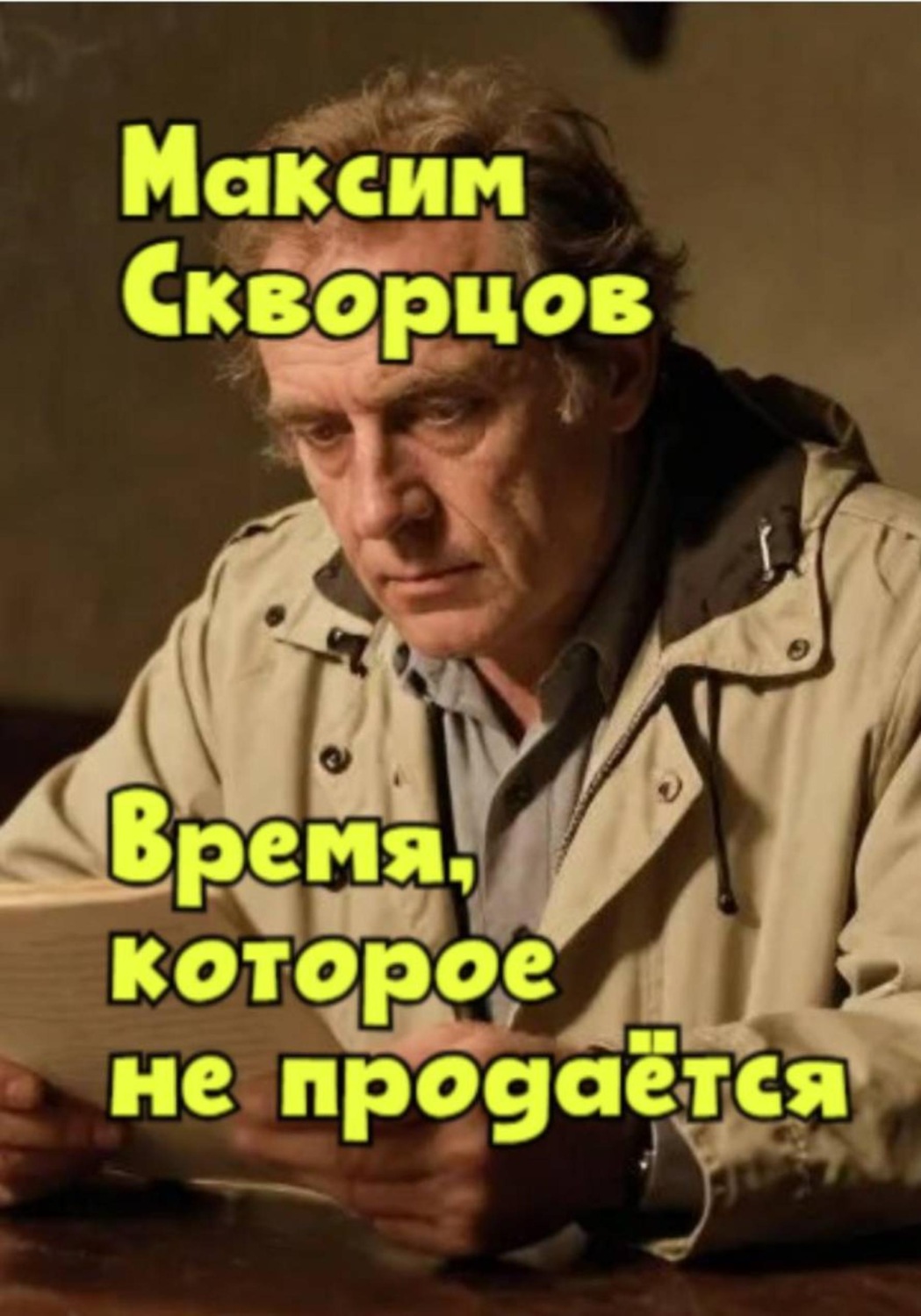 Обложка книги «Время, которое не продаётся»