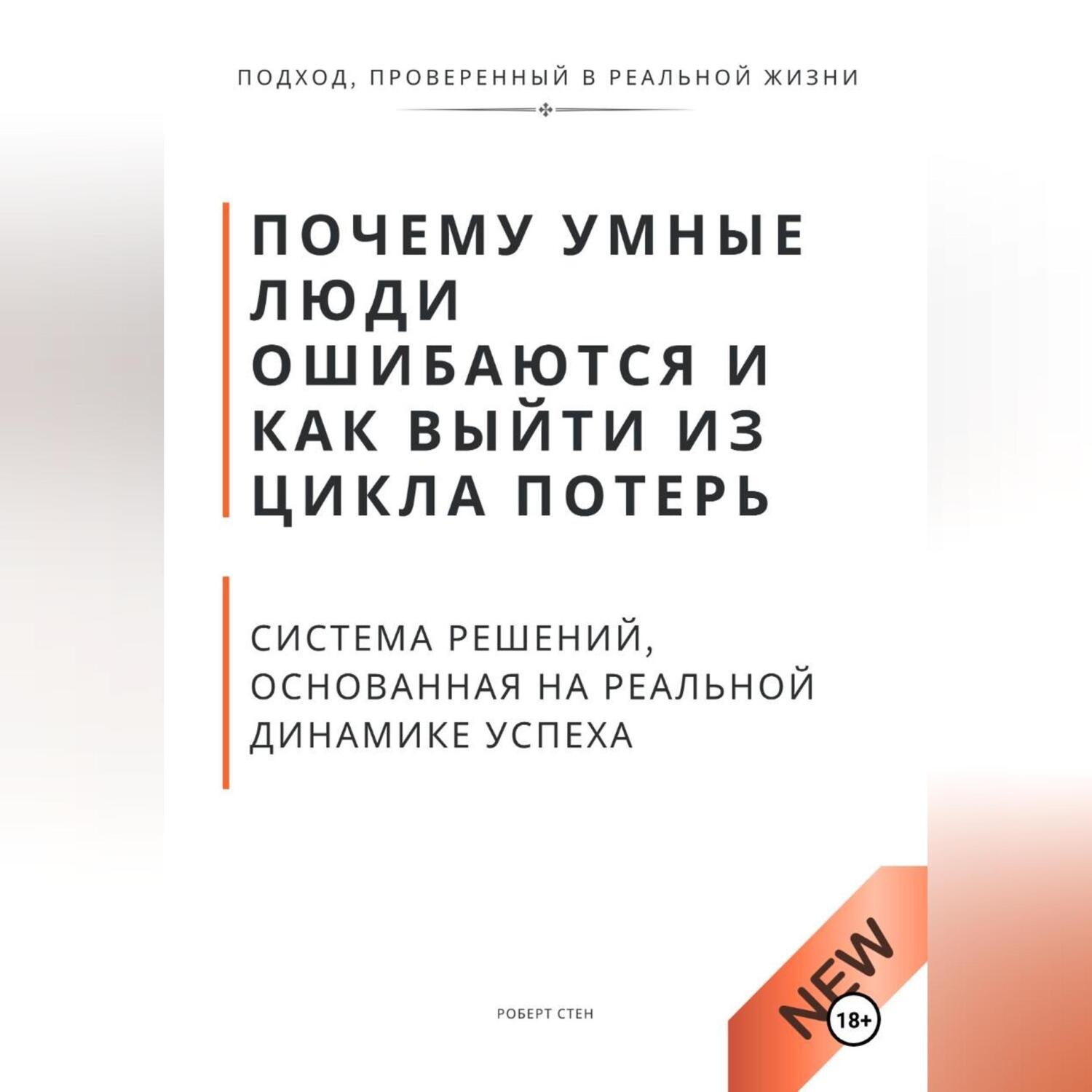 Обложка книги «Почему умные люди ошибаются и как выйти из цикла потерь. Система решений, основанная на реальной динамике успеха»