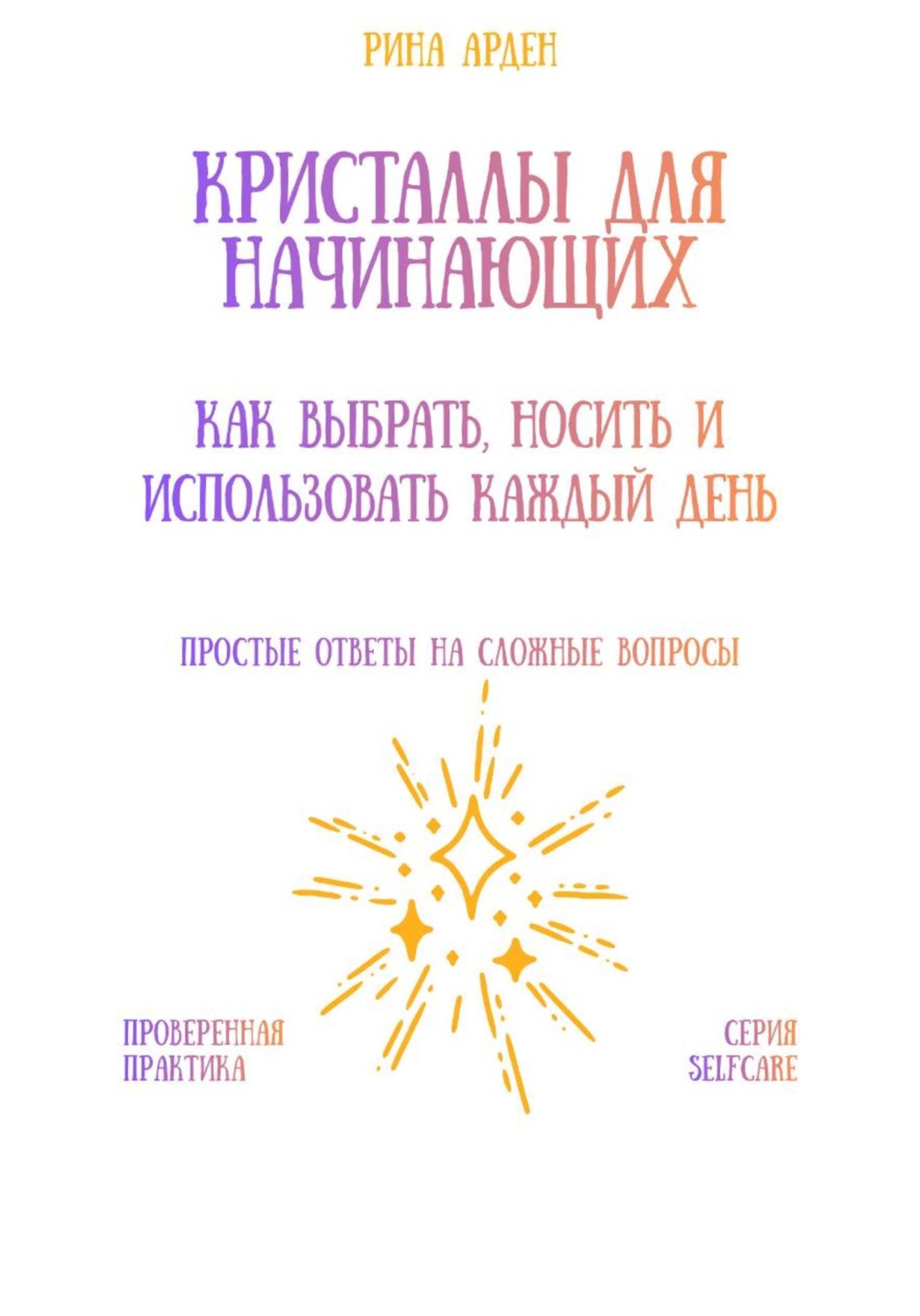 Обложка книги «Кристаллы для начинающих: как выбрать, носить и использовать каждый день»