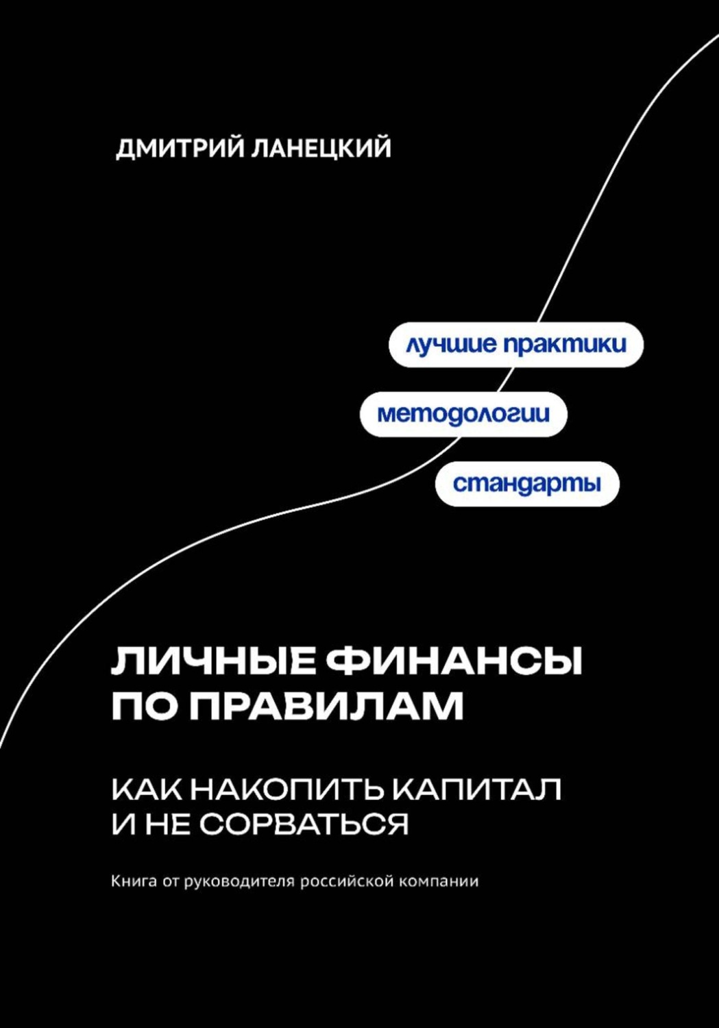 Обложка книги «Личные финансы по правилам: как накопить капитал и не сорваться»