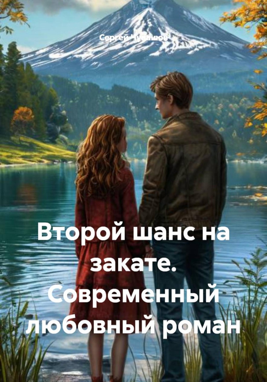 Обложка книги «Второй шанс на закате. Современный любовный роман»