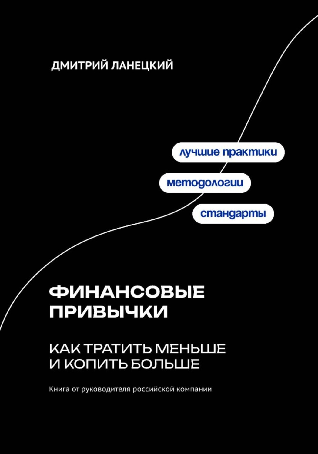 Обложка книги «Финансовые привычки: как тратить меньше и копить больше»
