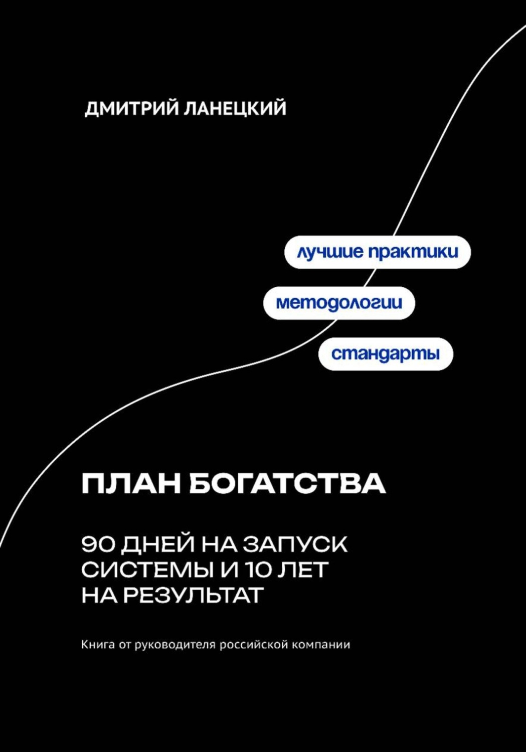 Обложка книги «План богатства: 90 дней на запуск системы и 10 лет на результат»