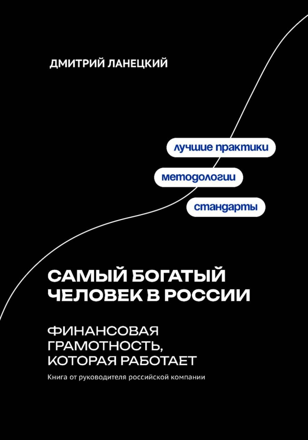 Обложка книги «Самый богатый человек в России: финансовая грамотность, которая работает»
