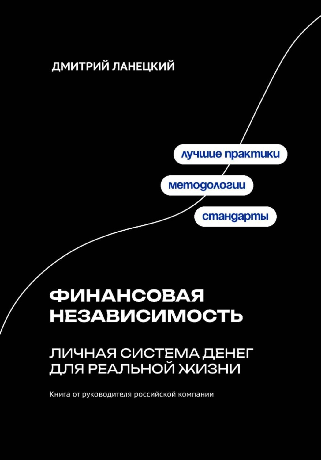 Обложка книги «Финансовая независимость: личная система денег для реальной жизни»