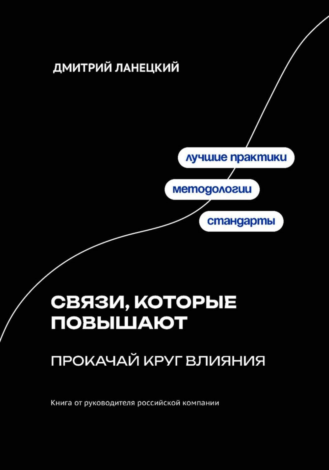 Обложка книги «Связи, которые повышают: прокачай круг влияния»