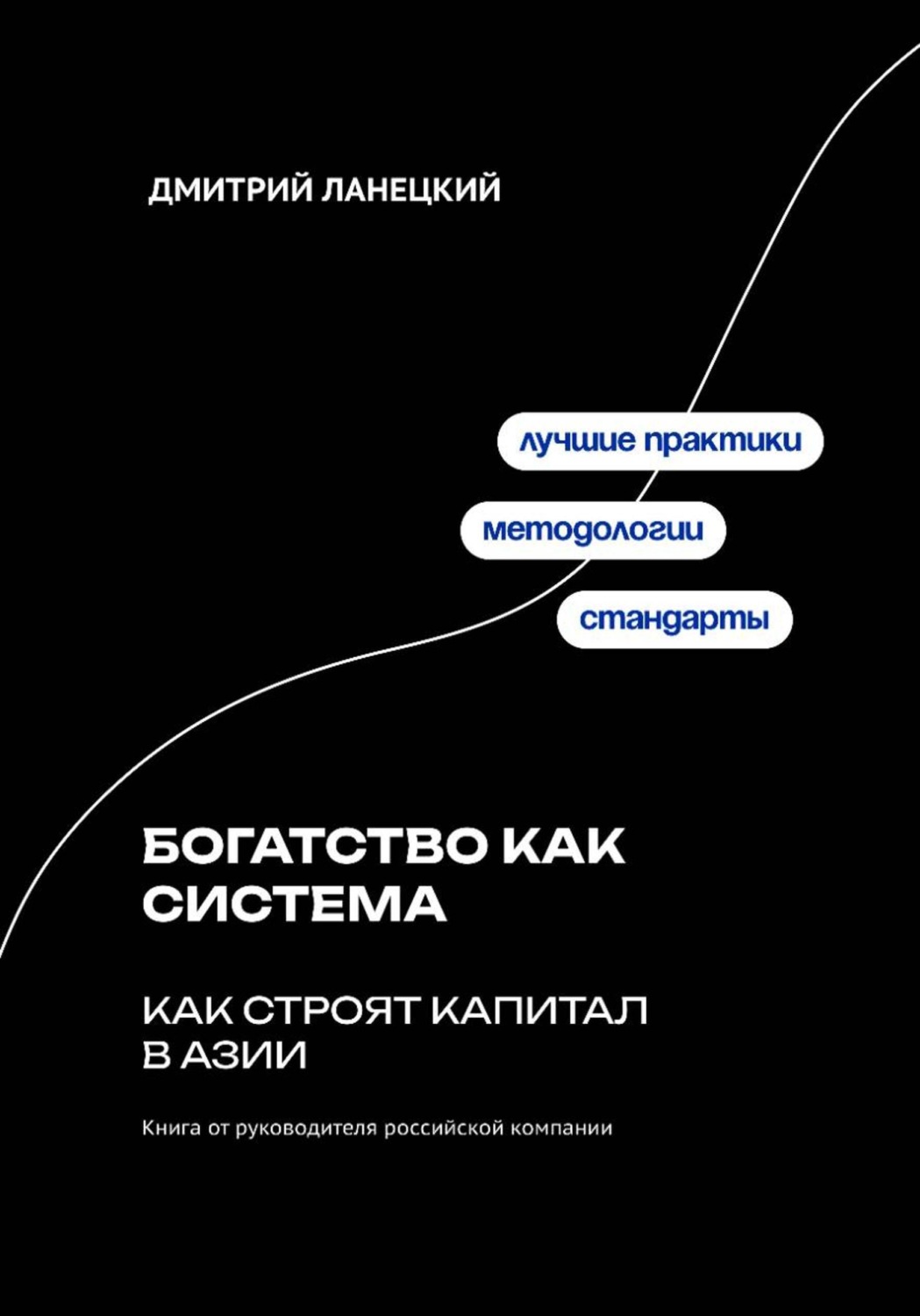 Обложка книги «Богатство как система: как строят капитал в Азии»