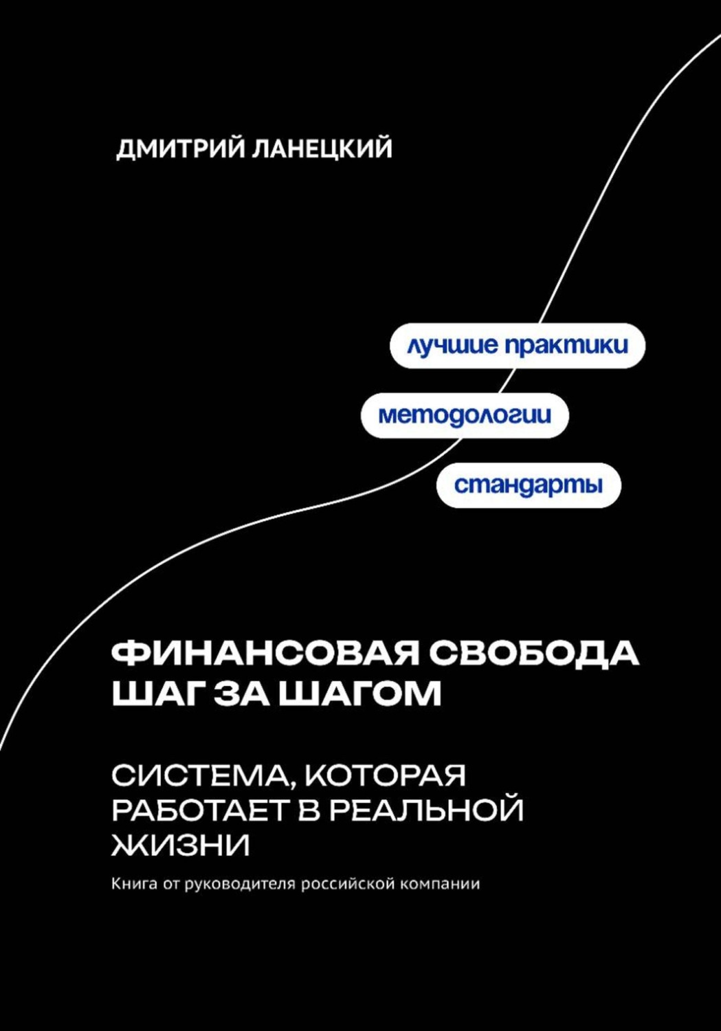 Обложка книги «Финансовая свобода шаг за шагом: система, которая работает в реальной жизни»