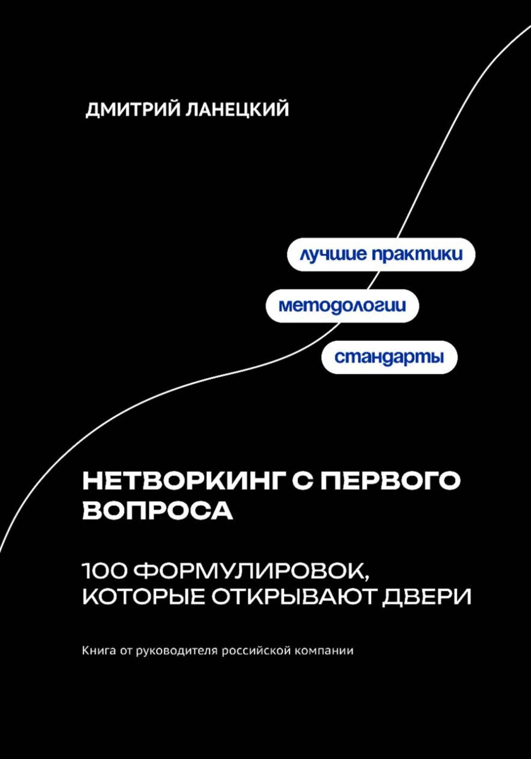 Обложка книги «Нетворкинг с первого вопроса: 100 формулировок, которые открывают двери»