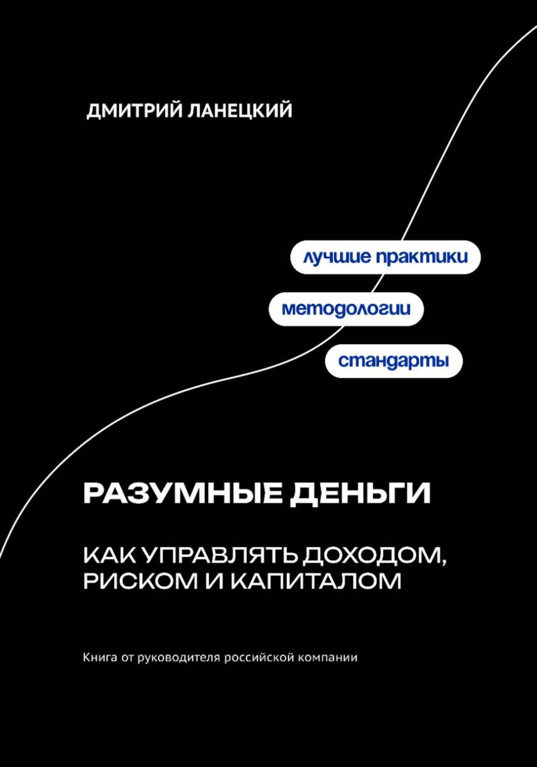 Обложка книги «Разумные деньги: как управлять доходом, риском и капиталом»