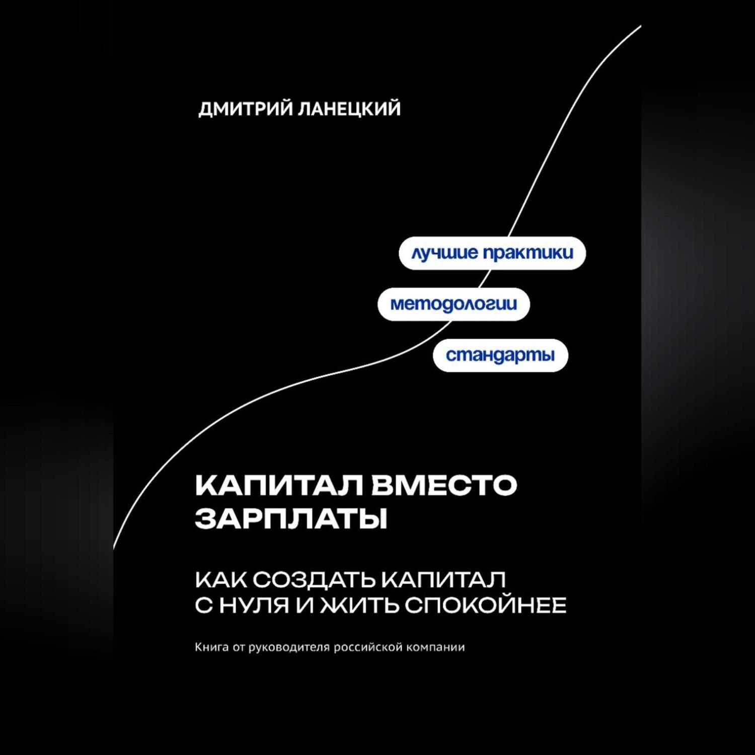 Обложка книги «Капитал вместо зарплаты: как создать капитал с нуля и жить спокойнее»