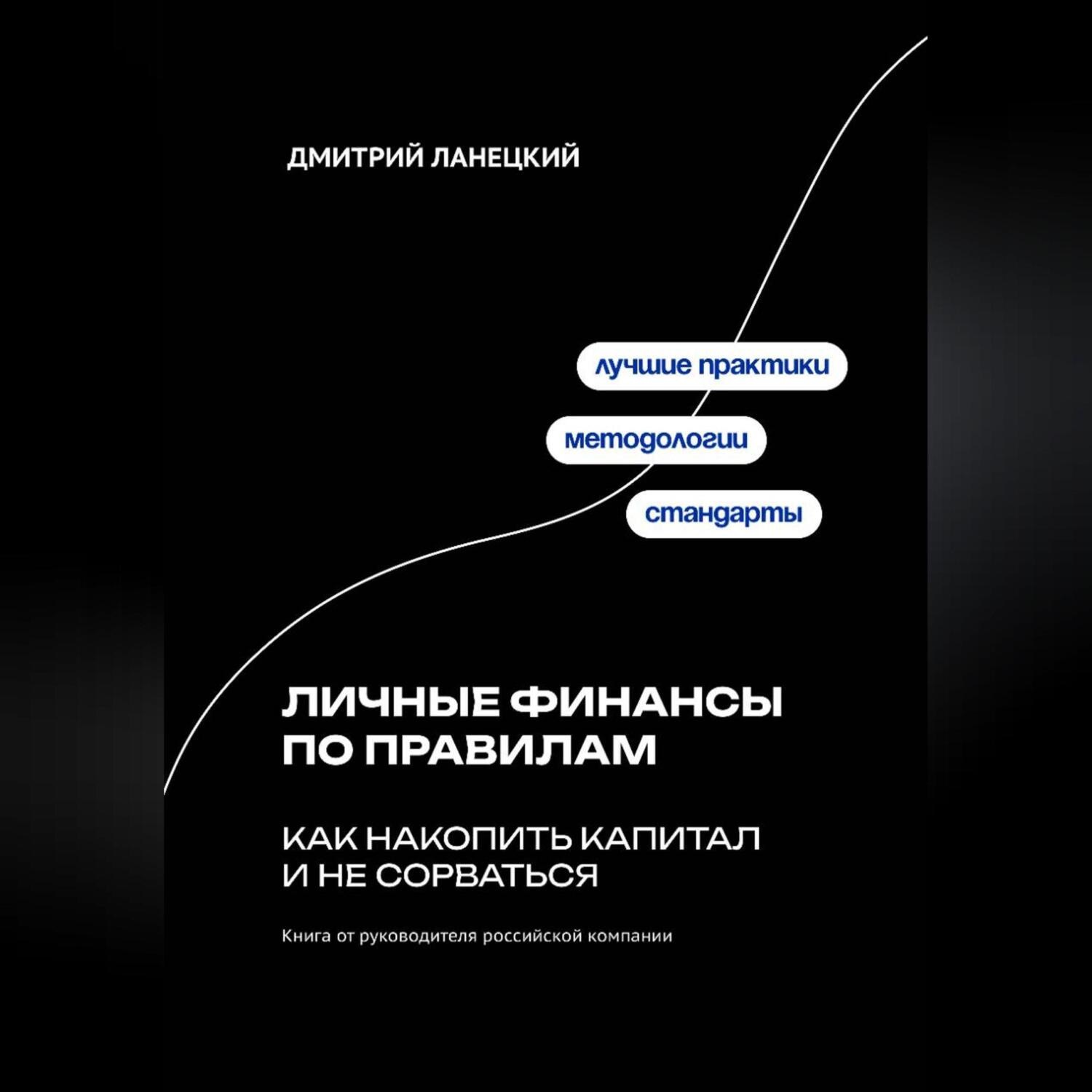Обложка книги «Личные финансы по правилам: как накопить капитал и не сорваться»