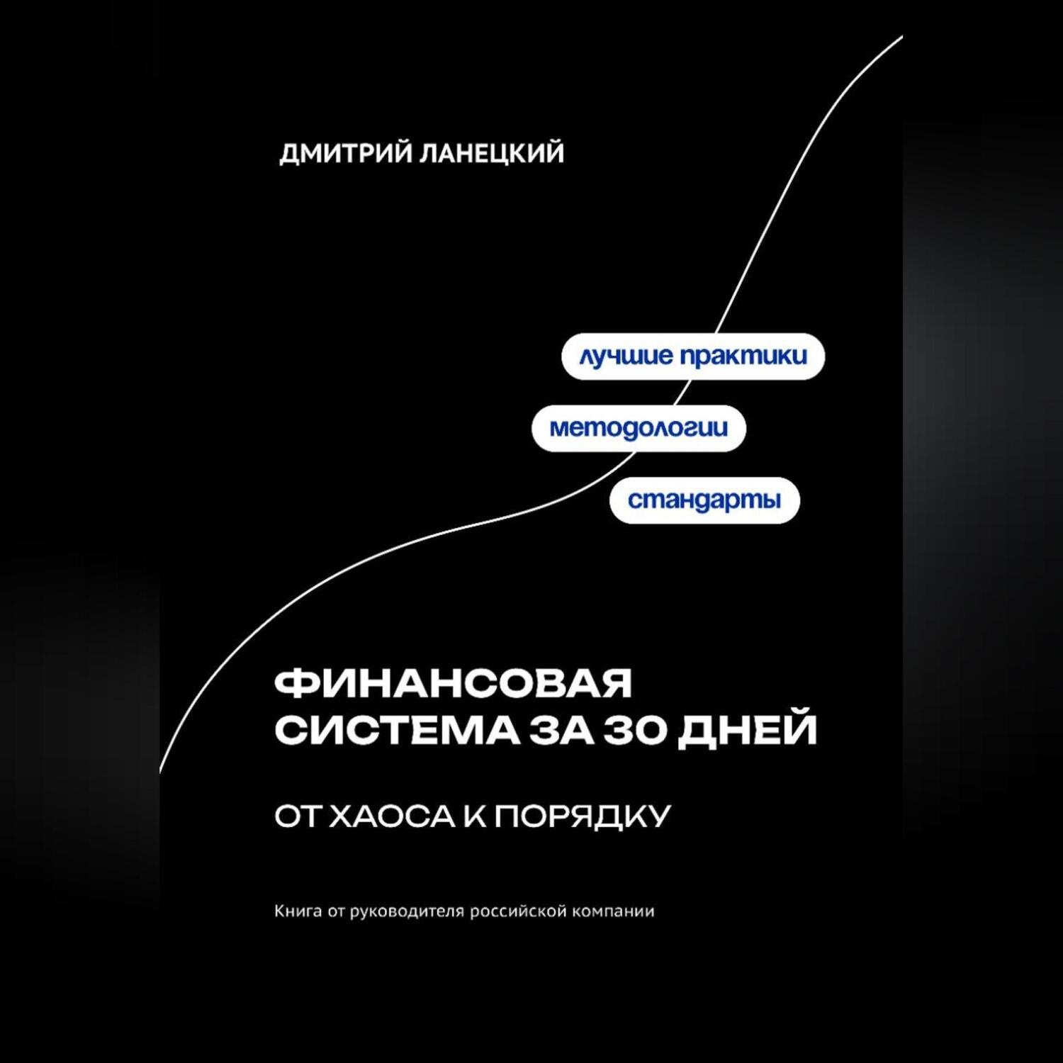 Обложка книги «Финансовая система за 30 дней: от хаоса к порядку»