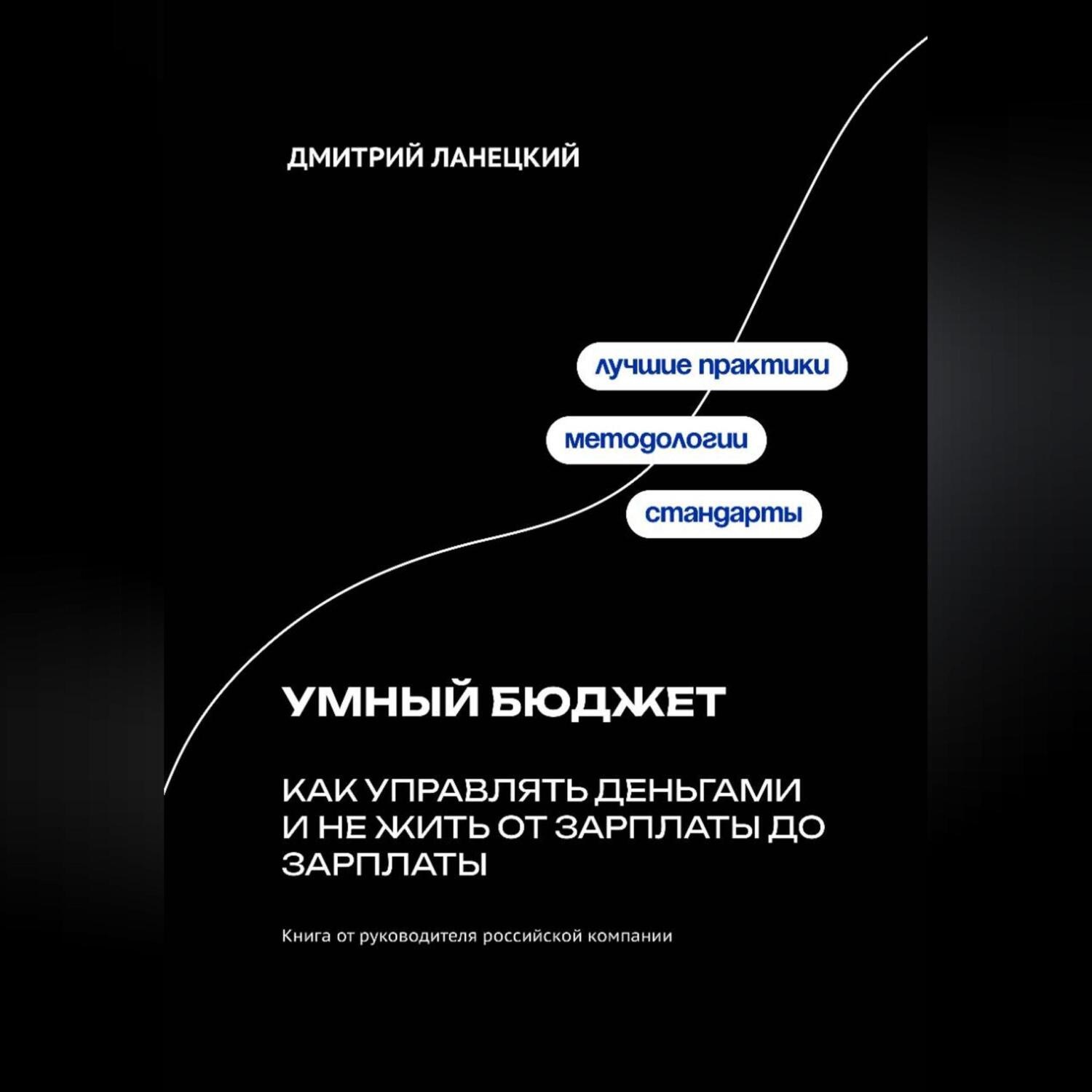 Обложка книги «Умный бюджет: как управлять деньгами и не жить от зарплаты до зарплаты»