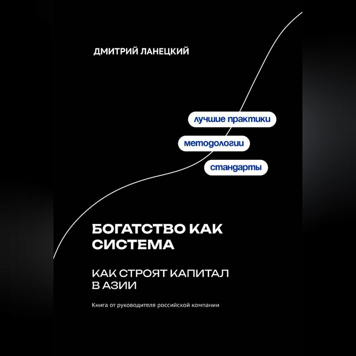 Обложка книги «Богатство как система: как строят капитал в Азии»