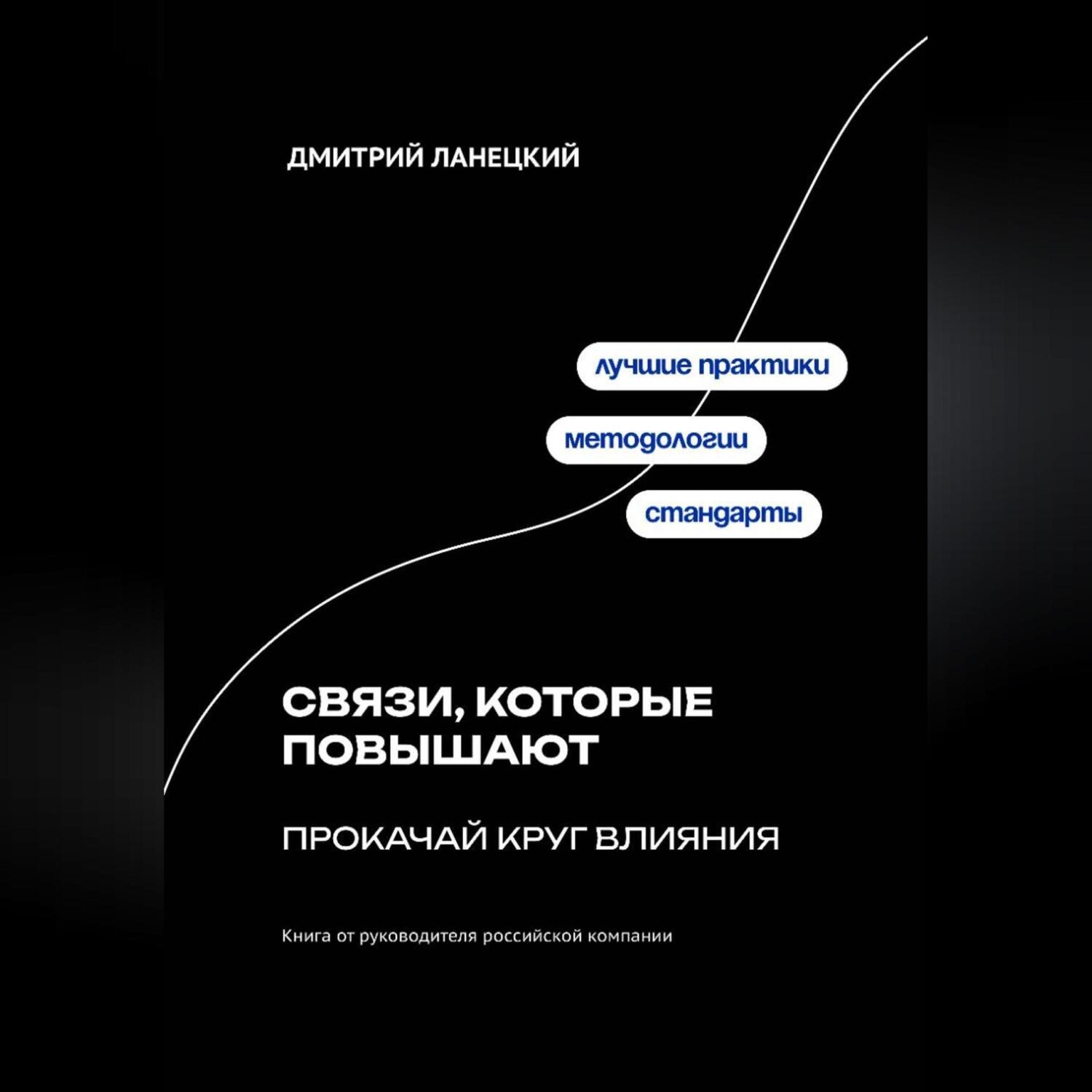 Обложка книги «Связи, которые повышают: прокачай круг влияния»