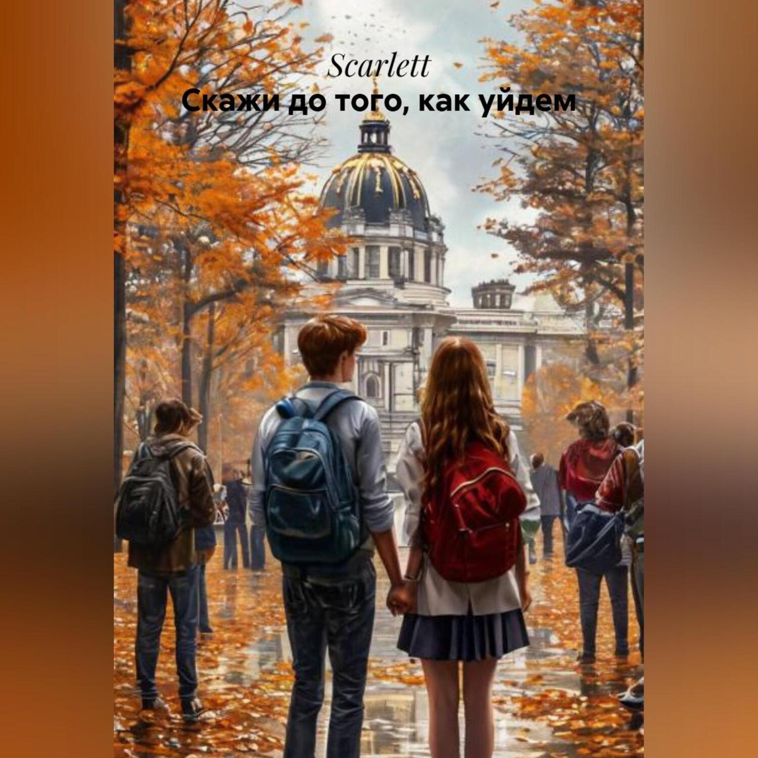 Обложка книги «Скажи до того, как уйдем»