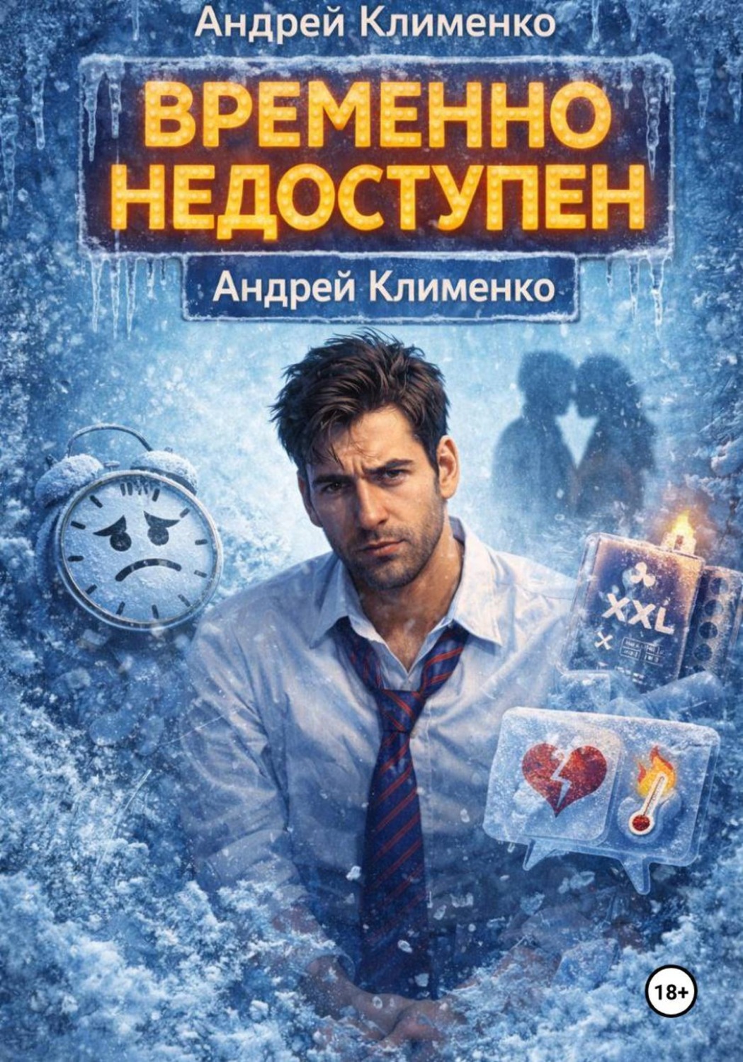 Обложка книги «Временно недоступен»