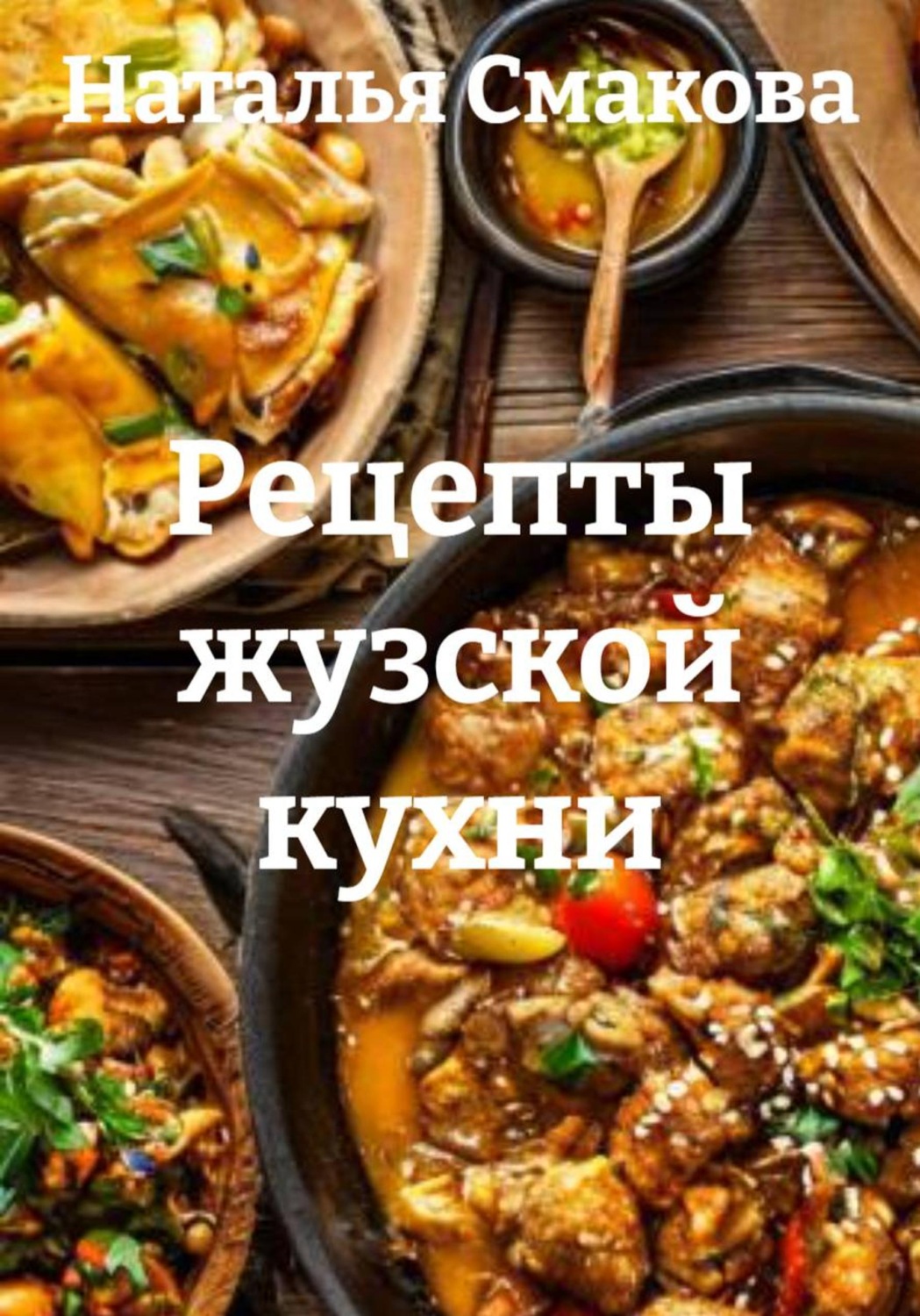 Обложка книги «Рецепты жузской кухни»