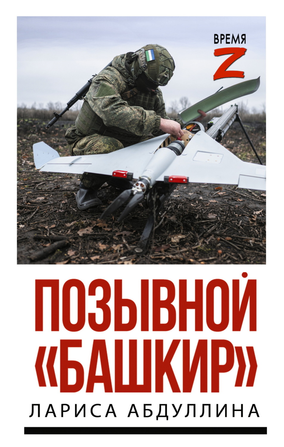 Обложка книги «Позывной «Башкир»»
