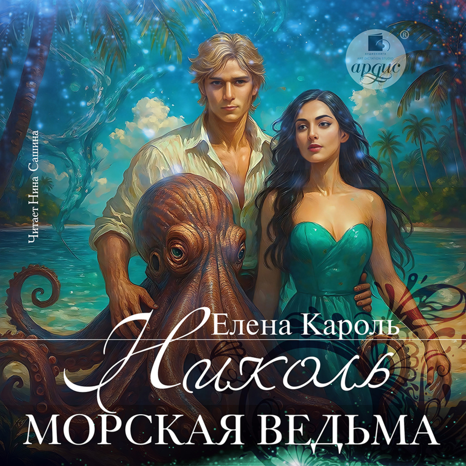Обложка книги «Николь. Морская ведьма»