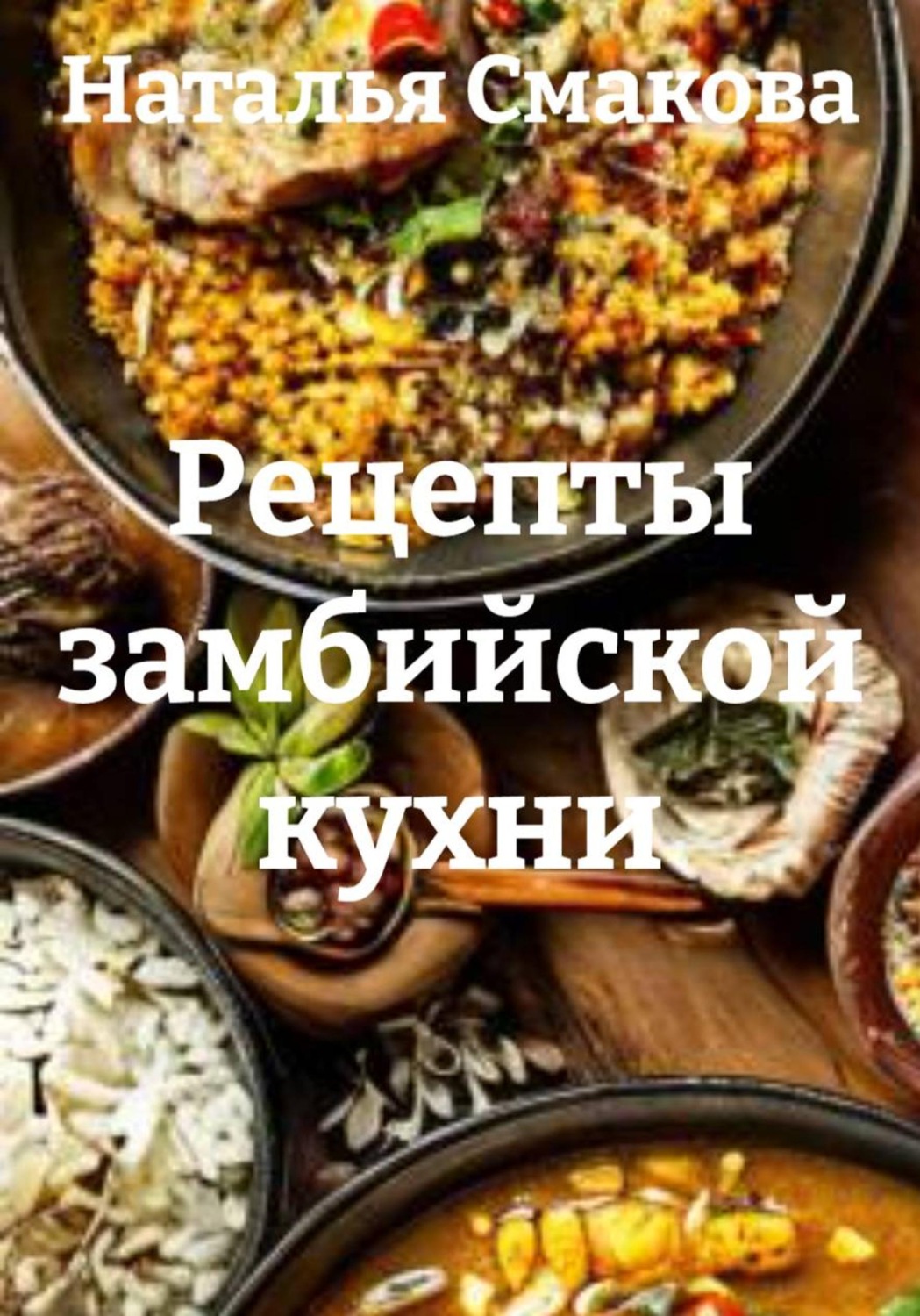 Обложка книги «Рецепты замбийской кухни»