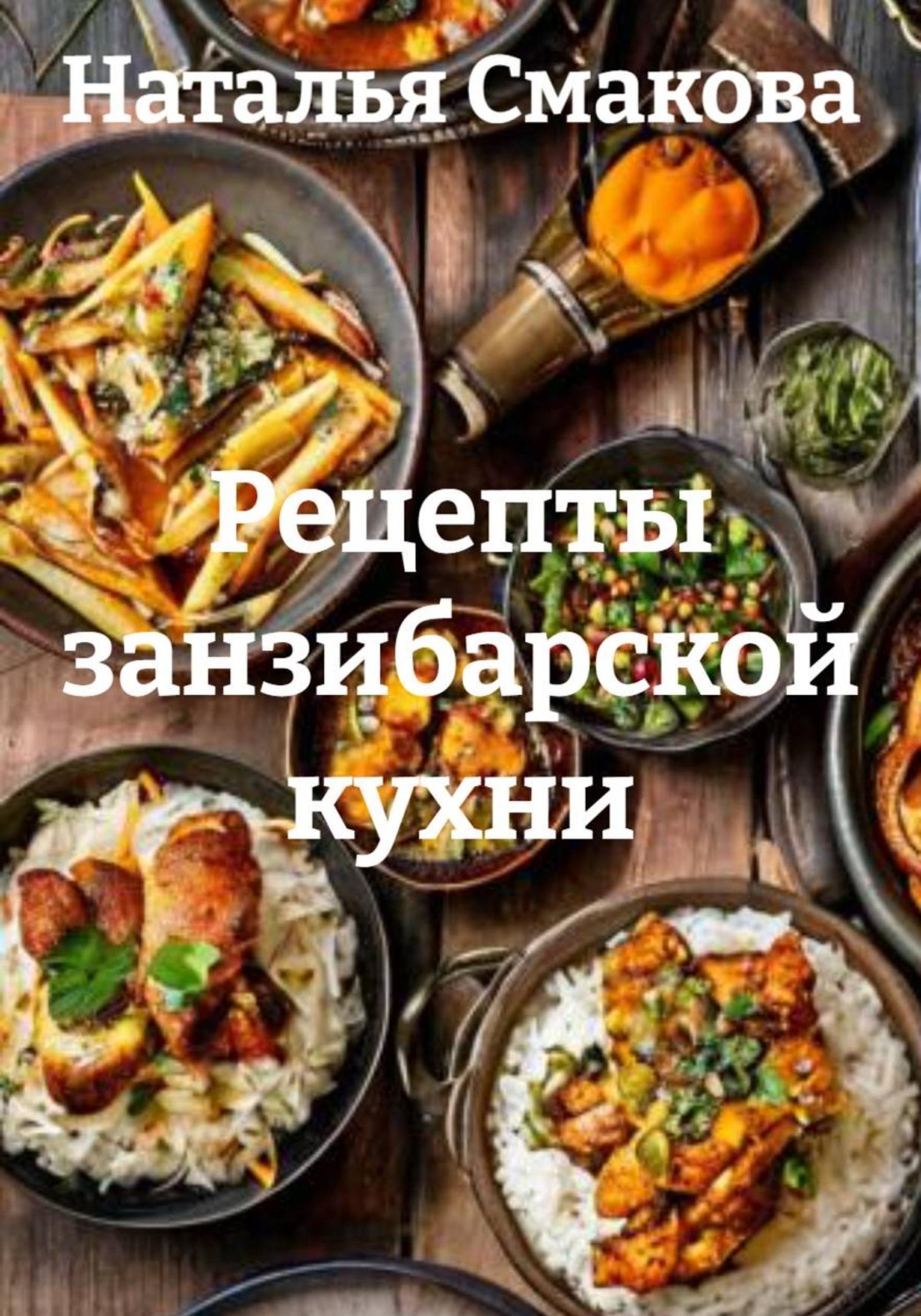 Обложка книги «Рецепты занзибарской кухни»