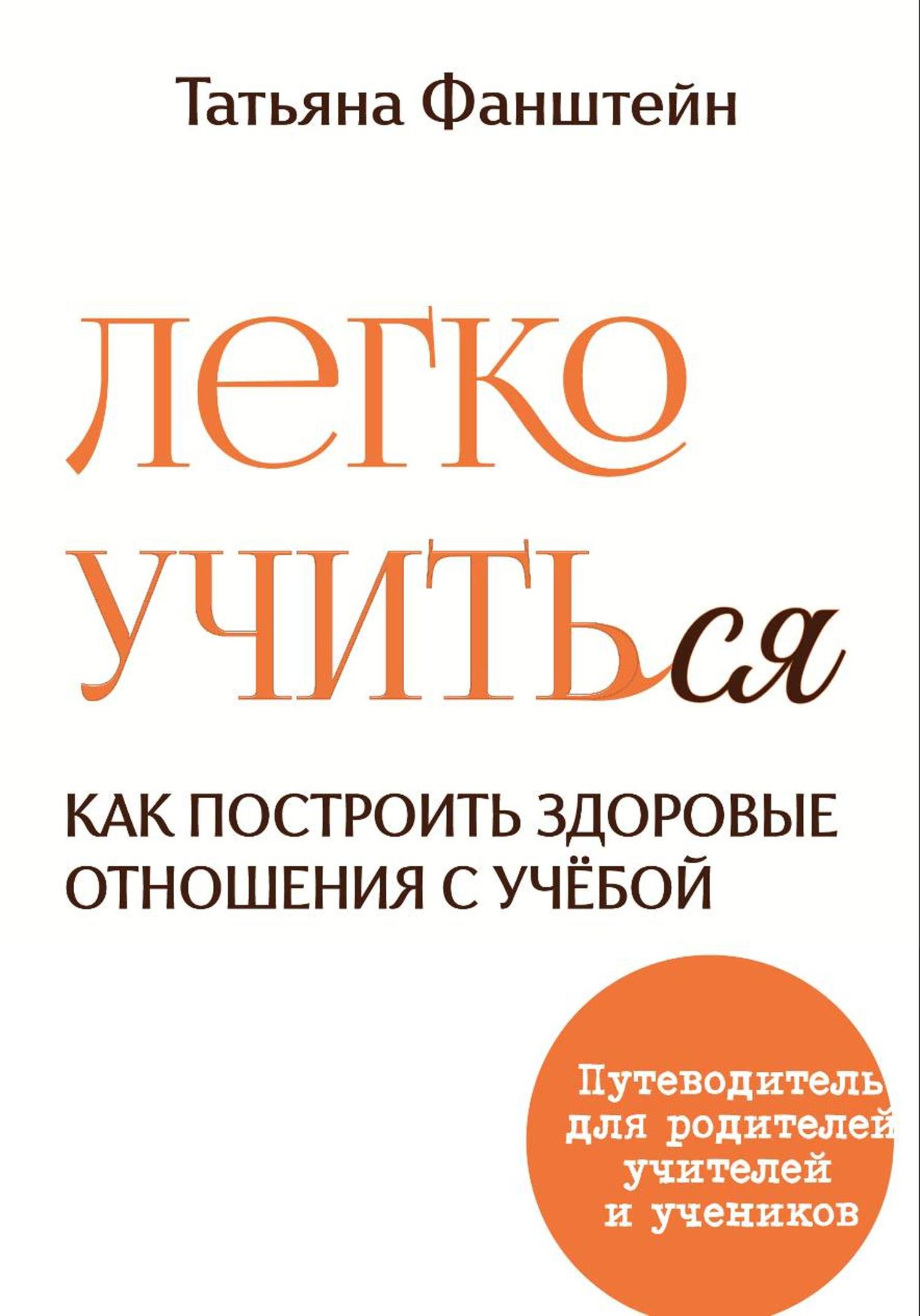 Обложка книги «Легко учить(ся). Как построить здоровые отношения с учёбой»