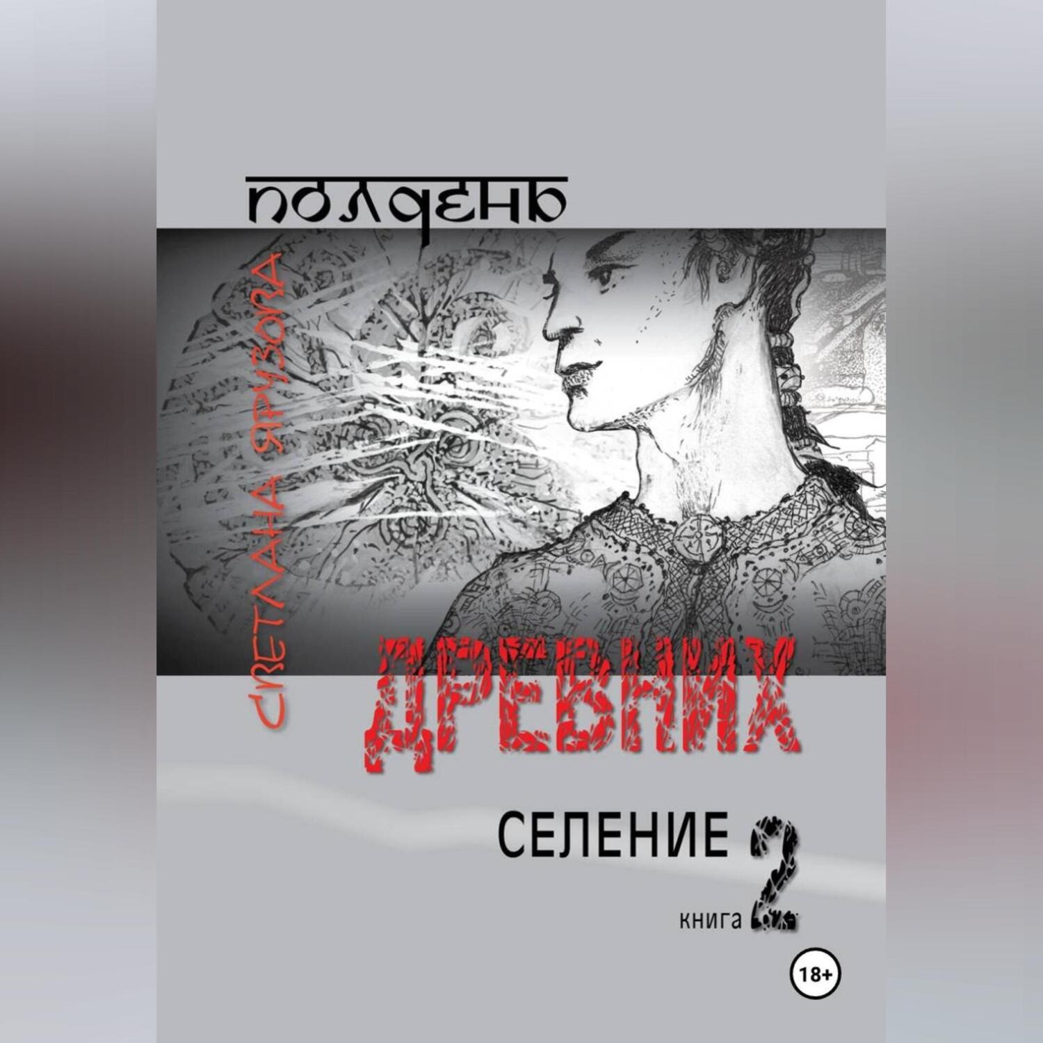 Обложка книги «Полдень древних. Селение. Книга 2»