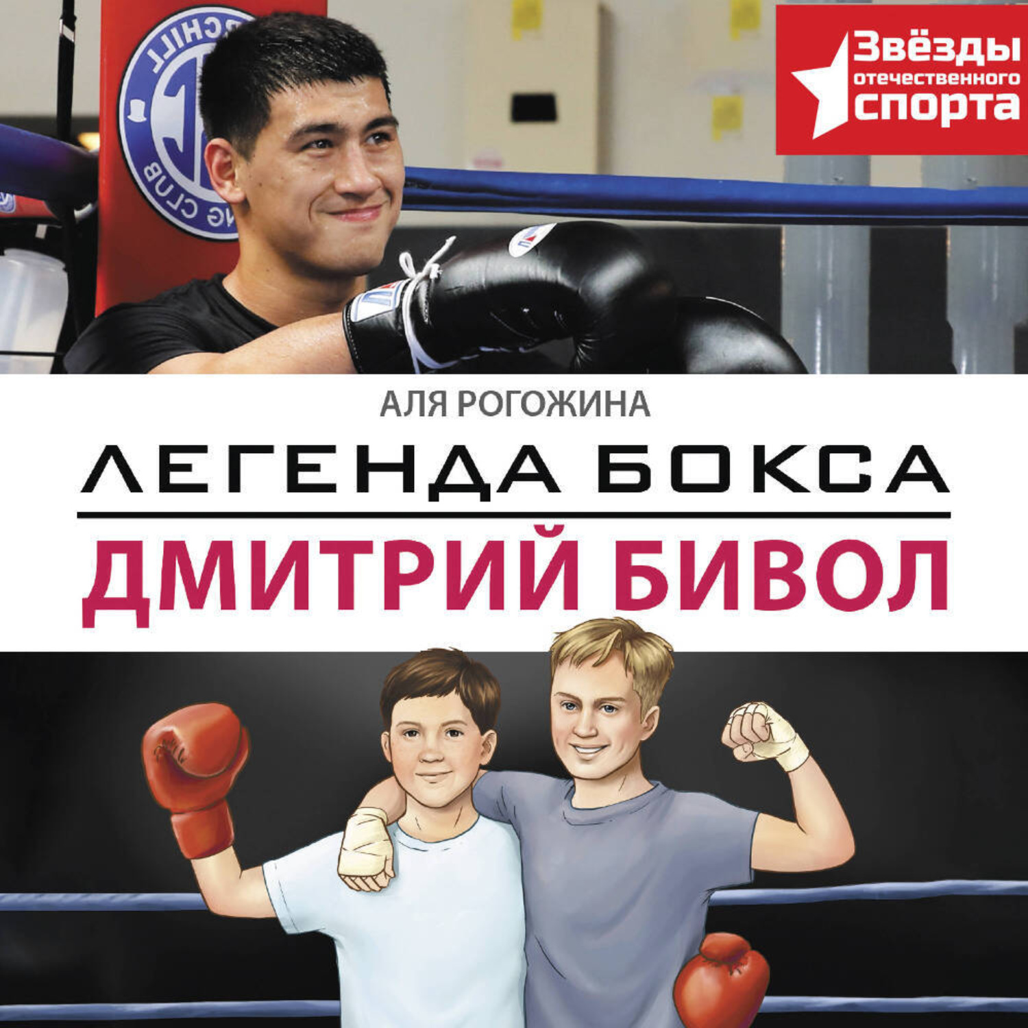 Обложка книги «Легенда бокса – Дмитрий Бивол»