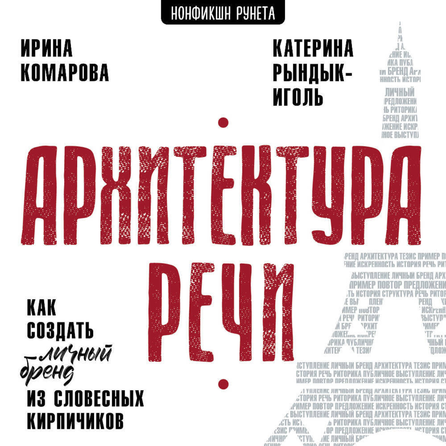 Обложка книги «Архитектура речи. Как создать личный бренд из словесных кирпичиков»