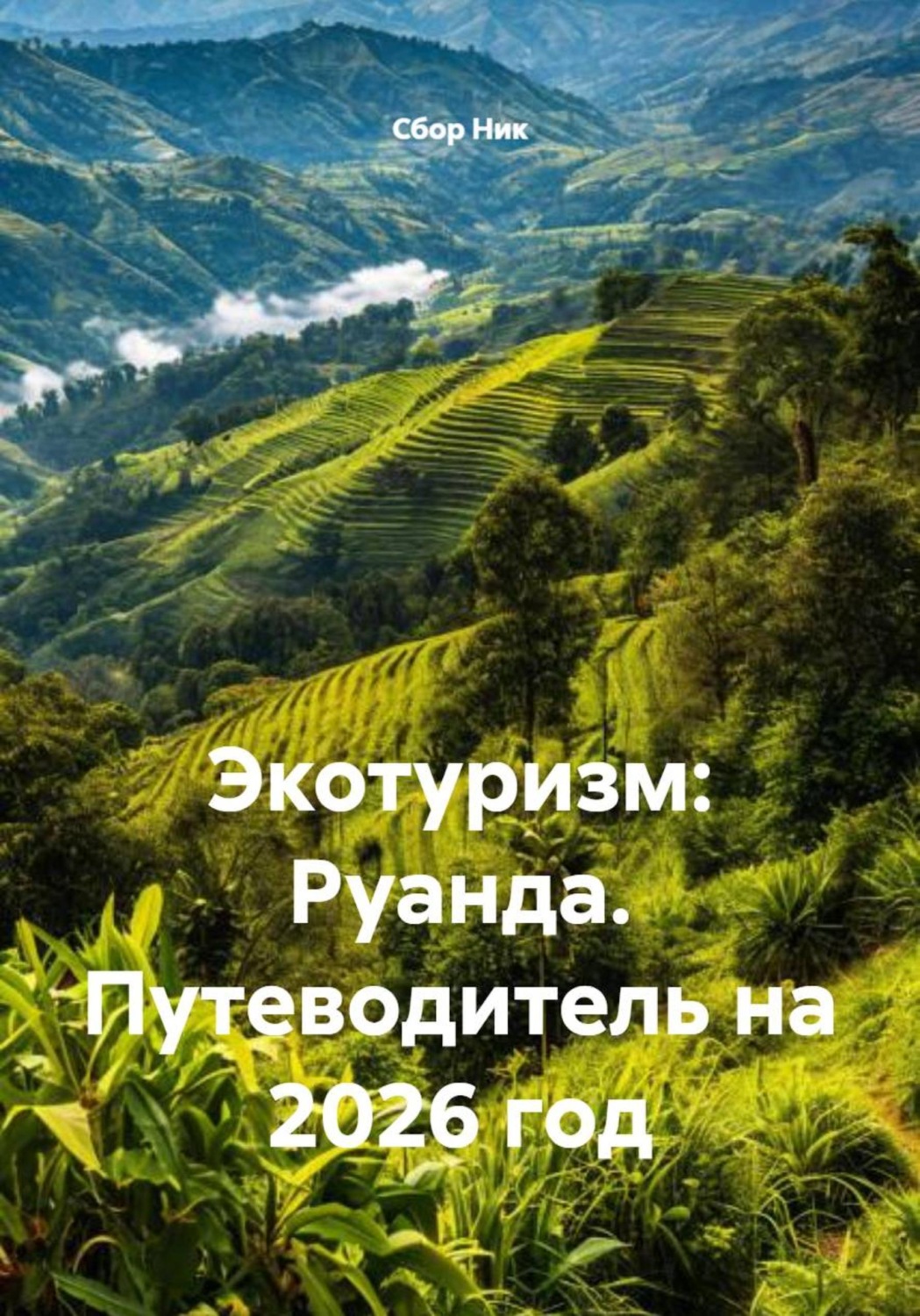 Обложка книги «Экотуризм: Руанда. Путеводитель на 2026 год»