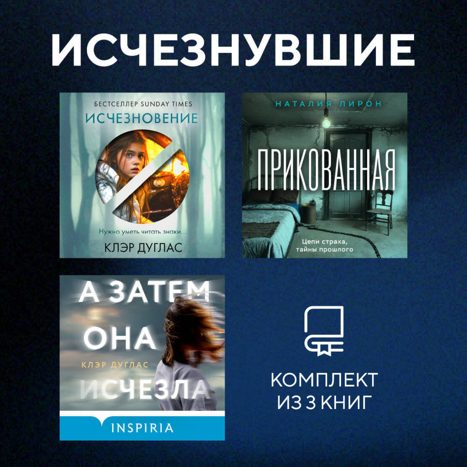 Обложка книги «Исчезнувшие. Комплект из 3 книг»
