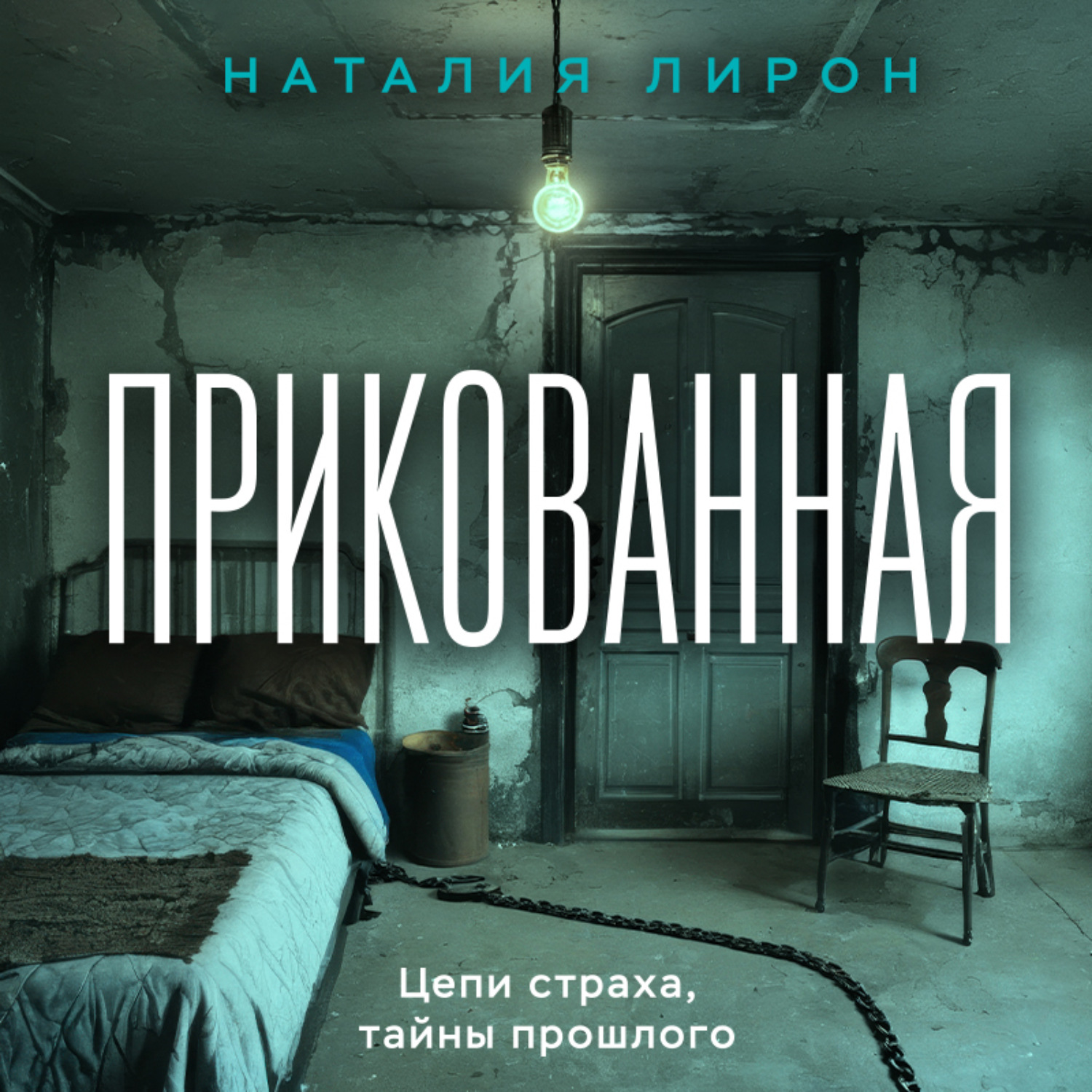 Обложка книги «Прикованная»